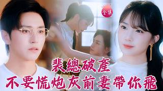 重生撞上老公破產？大女人賣包賣房養嬌夫！落魄霸總秒變乖乖奶狗，被投餵的耳尖發紅~ #裴總破產不要慌炮灰前妻帶你飛 #卓杭 #徐東藝 #爽文 #短劇 #shortdrama #cdrama screenshot 4