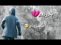 اجمل اغنيه بخيرهم ماخيروني