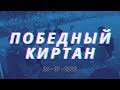 Победный киртан 26-07-2020