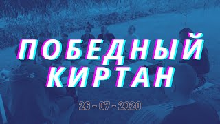 Победный киртан 26-07-2020