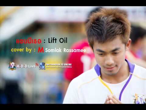 แอบมีเธอ (Cover By M Somlak)