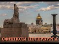 Легенды Петербурга : Сфинксы Петербурга