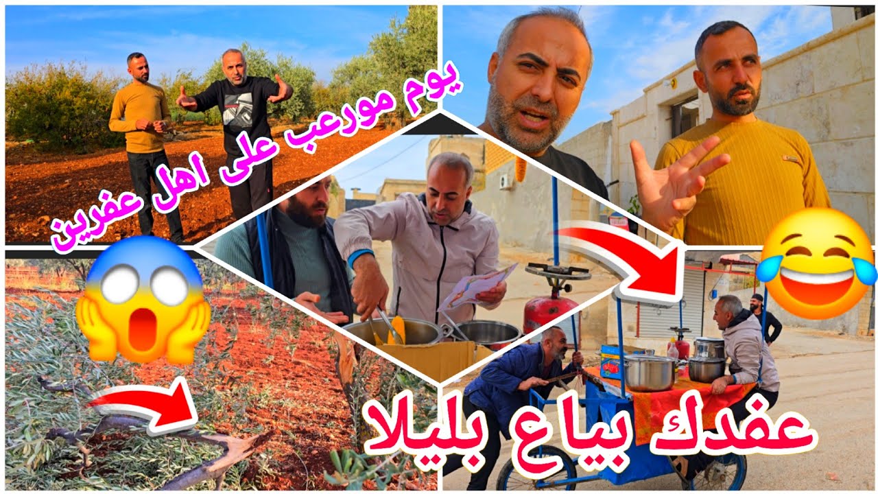 يوم مرعب على اهل عفرين 😱 عفدك بياع بليلا 🤭😂 ميف صار هيك😂