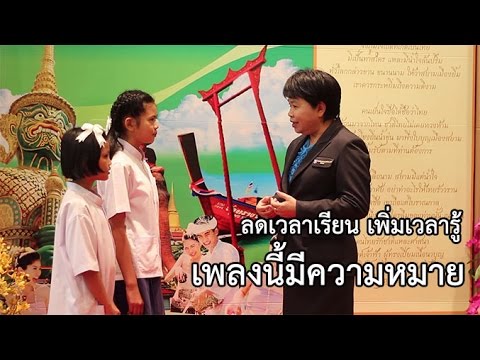ลดเวลาเรียน เพิ่มเวลารู้ : เพลงนี้มีความหมาย