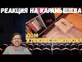 Реакция на Дениса Карамышева: Призрак коммунизма и Дом (Rainbow Six Siege)