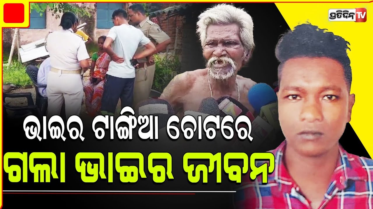 ଜମି ପାଇଁ ନିଜ ଭାଇକୁ ଭୁଲିଗଲା ଭାଇ ,ଶେଷରେ ସବୁ ଭୁଲି ଏମିତି କାଣ୍ଡ କଲା । Bolangir