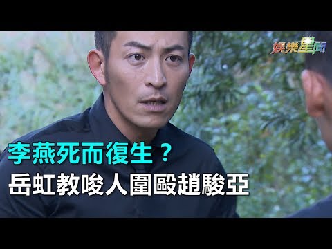 李燕死而復生？岳虹教唆人圍毆趙駿亞｜三立新聞網SETN.com