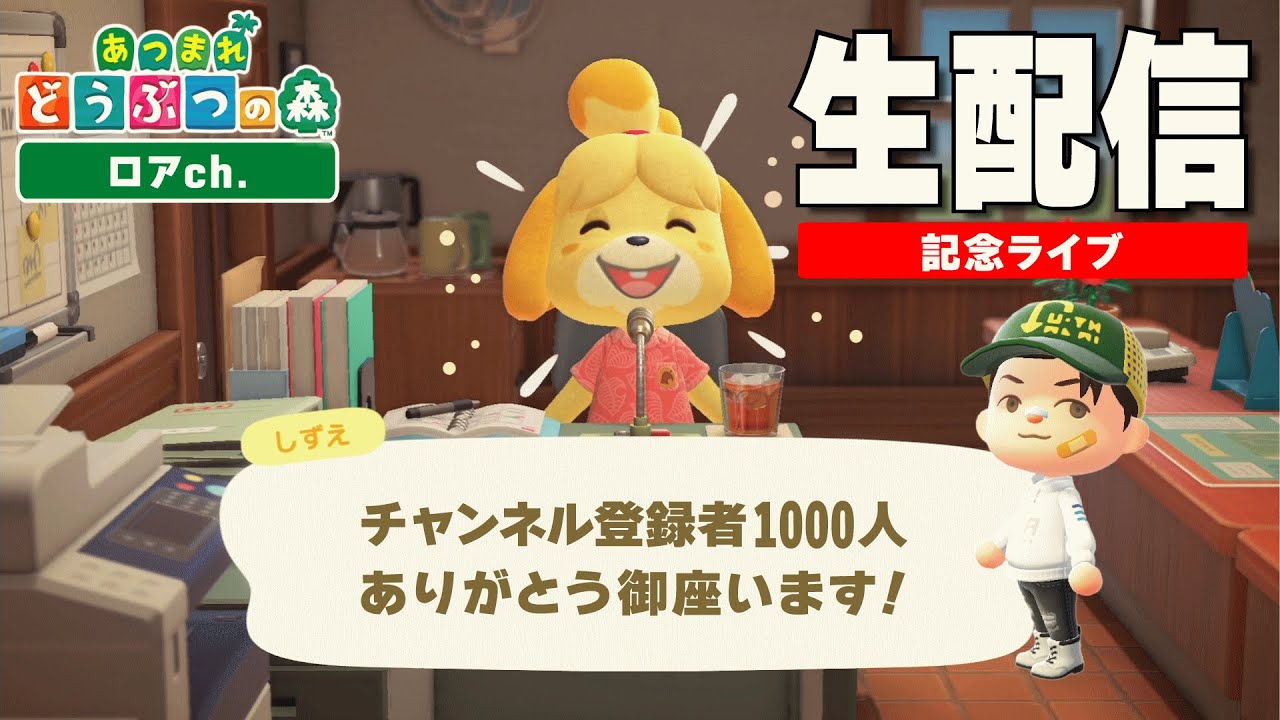 チャンネル登録者1000人記念Live配信　感動と爆笑の２時間半！　＃あつ森