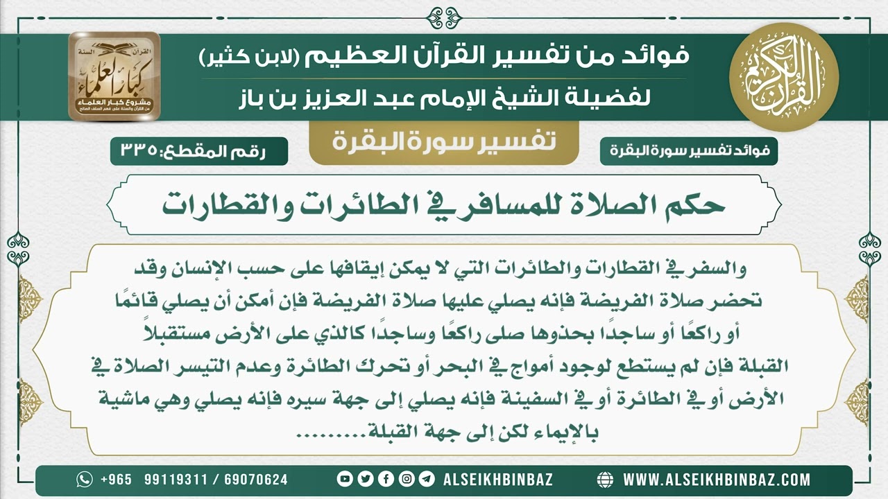 335 -  حكم الصلاة للمسافر في الطائرات والقطارات - فوائد من تفسير سورة البقرة