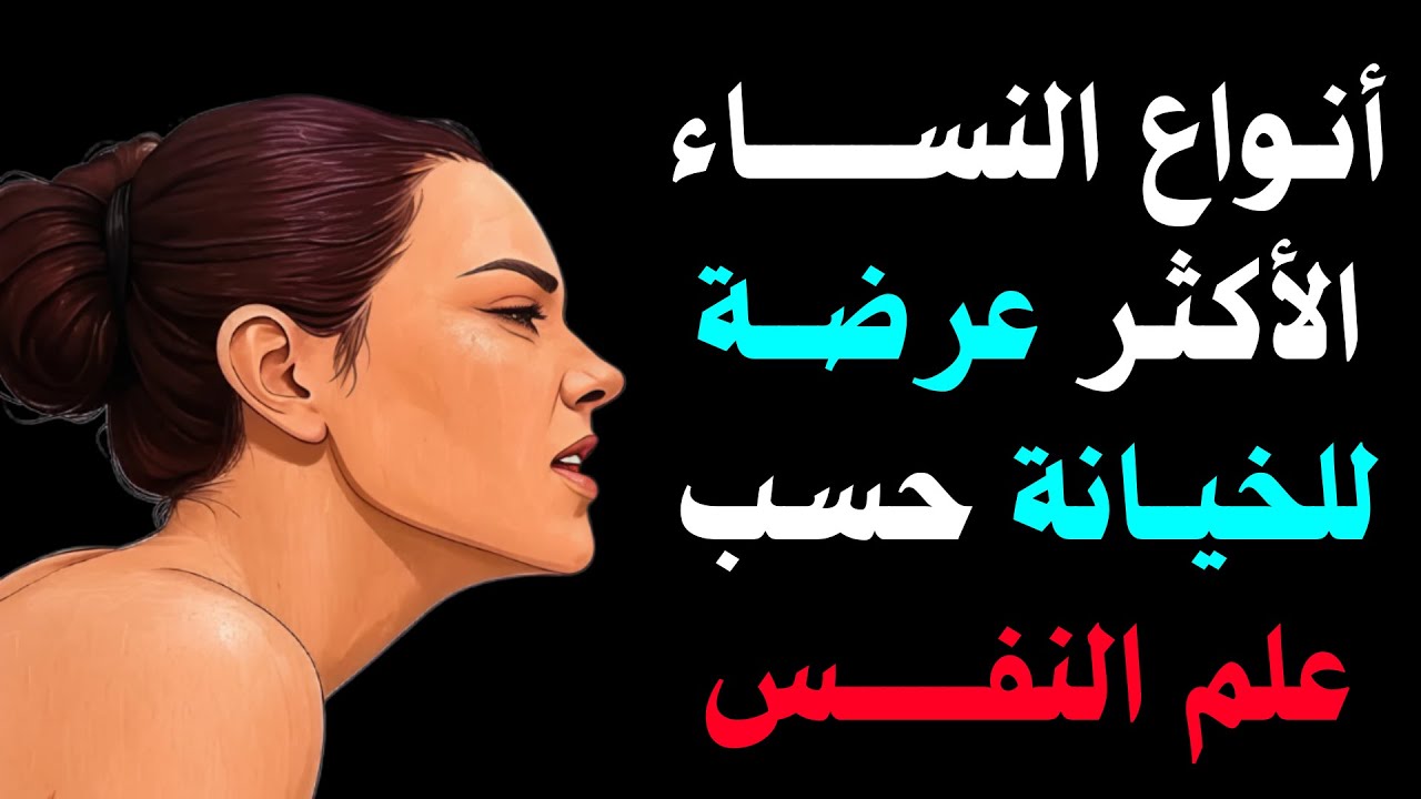 6 أنواع النساء الأكثر عرضة للخيانة حسب علم النفس المرأة