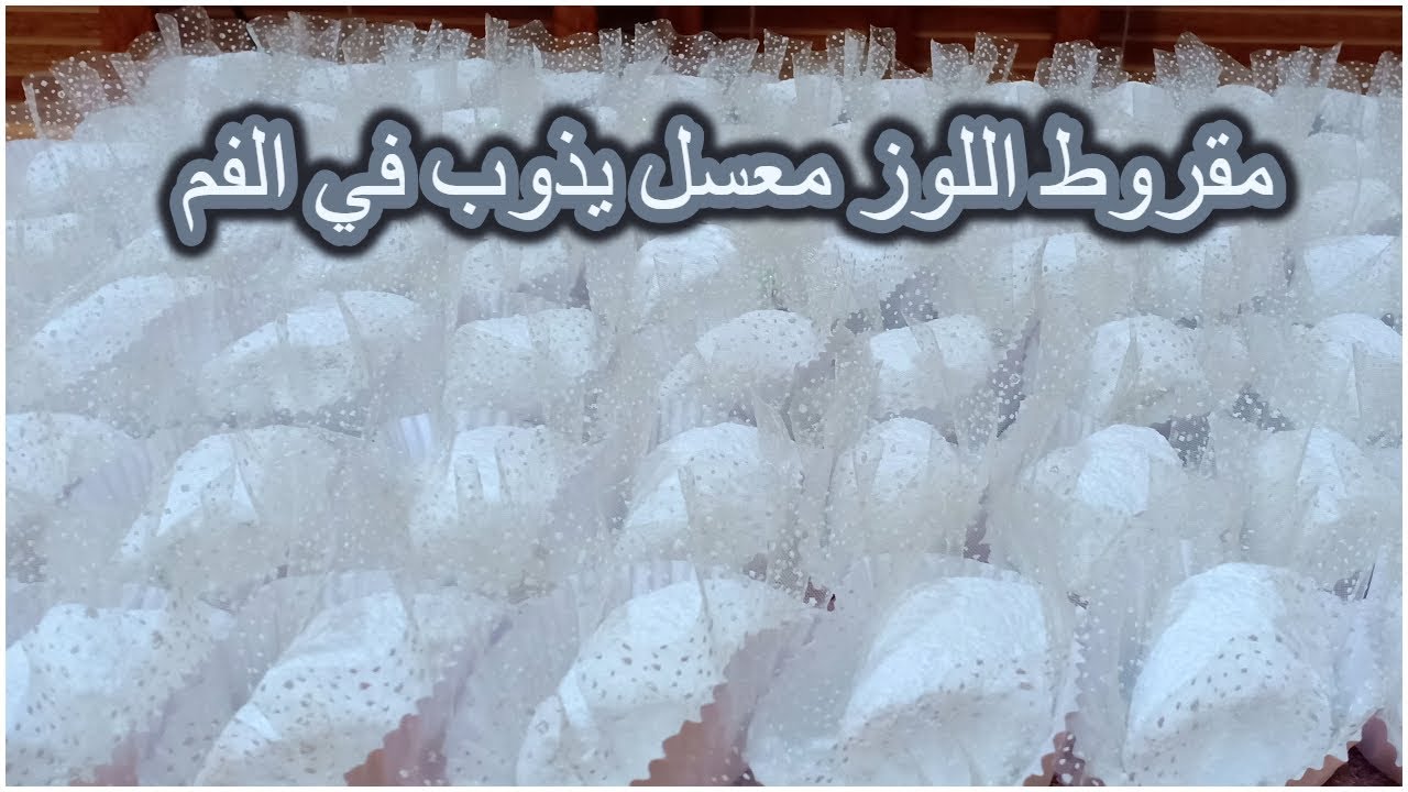 طلبية مقروط اللوز يذوب في الفم بكل التفاصيل /كيلوا لوز شحال يخرج من حبة