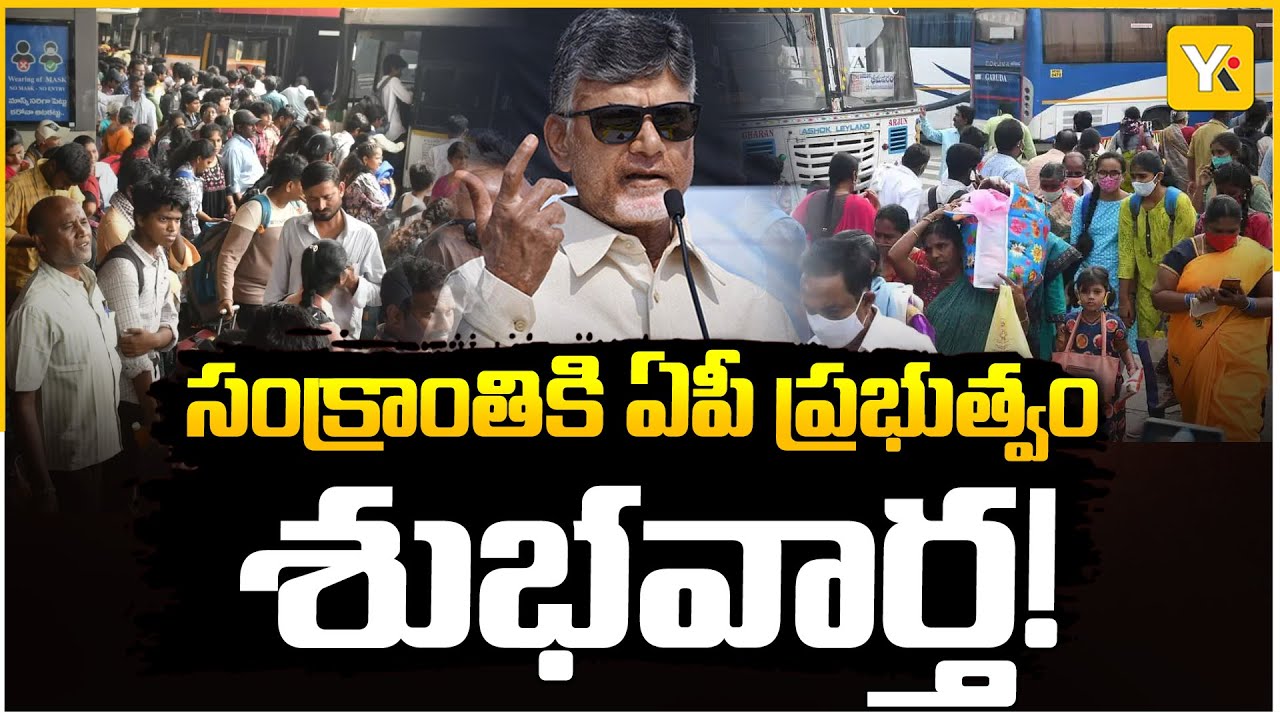 ప్రయాణికులకు శుభవార్త.. ఆర్టీసీ ఛార్జీల పెంపు లేదు! | Sankranti Big Relief | YK TV Network