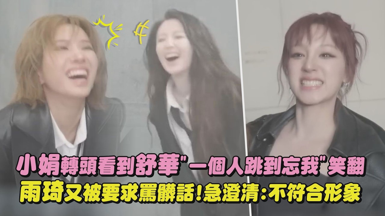 【Syncopation】i-dle小娟轉頭看到舒華”一個人跳到忘我”笑翻 雨琦又被要求罵髒話!急澄清:不符合形象｜完全娛樂