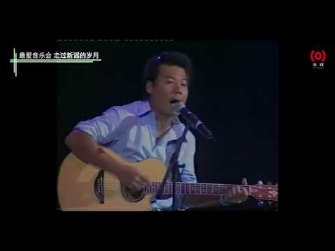 巫启贤《遗忘过去》-【最爱音乐会 走过新谣的岁月 2002】