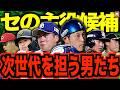 【エース&主砲へ】セ・リーグ未来のスター候補がヤバい!今季にも完全ブレイクを予感させる各球団の逸材を語る