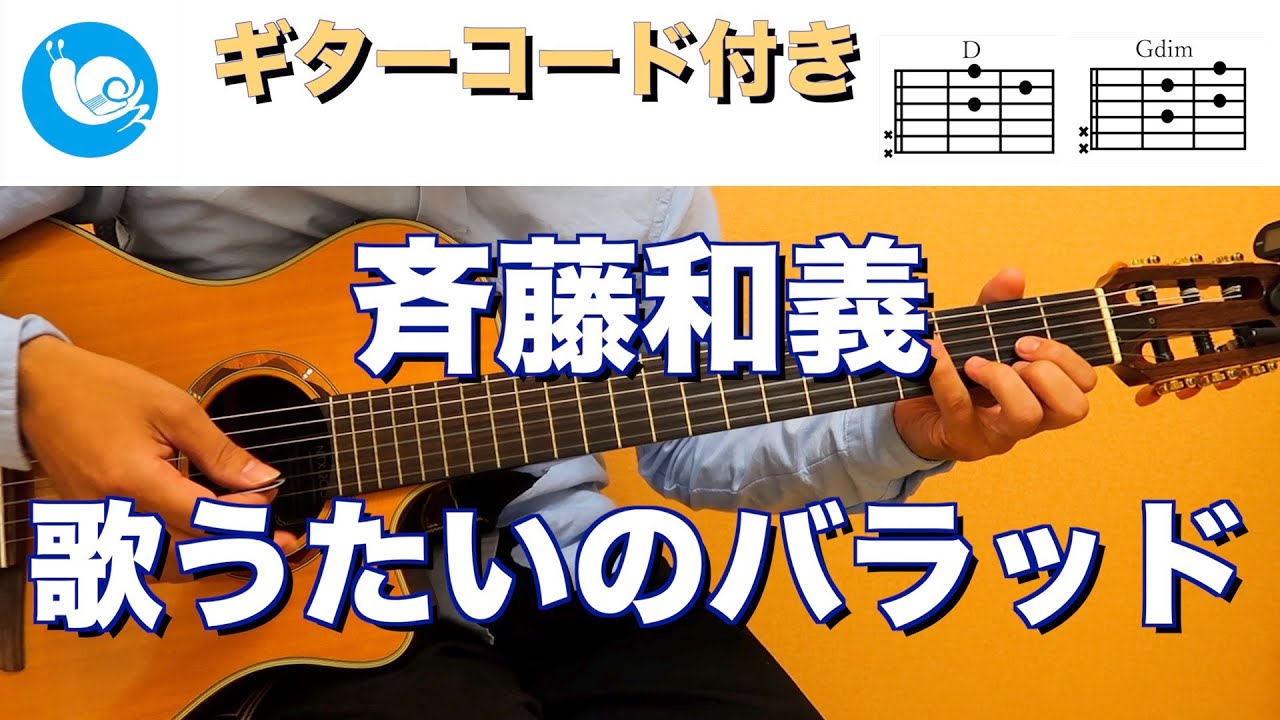 斉藤和義 歌うたいのバラッド ギターコード 歌詞付き Guitar Cover カラオケ Youtube