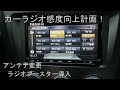 カーラジオ感度向上計画！（アンテナ変更・ラジオブースター）