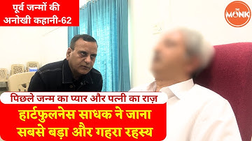 पिछले जन्म से पीछा करती आई प्रेमिका - आखिर पत्नी बन ही गई : हार्टफुलनेस साधक का रहस्य | The Monk |