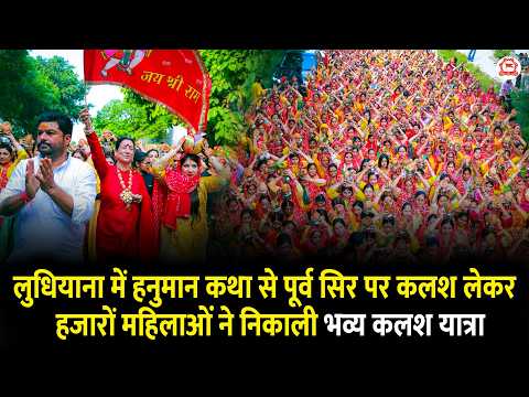 लुधियाना में हनुमान कथा से पूर्व सिर पर कलश लेकर हजारों महिलाओं ने निकाली भव्य कलश यात्रा...