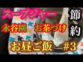 【スープジャー】お昼ご飯　節約　#3  永谷園　お茶づけ　海苔