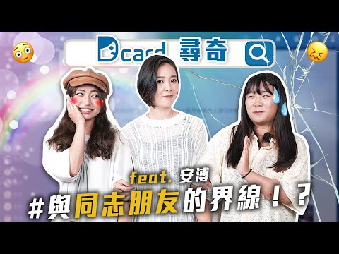 與同志朋友的界線｜文青的特徵｜沒有想做的事 feat. #安溥【Dcard尋奇EP136】｜Dcard.Video