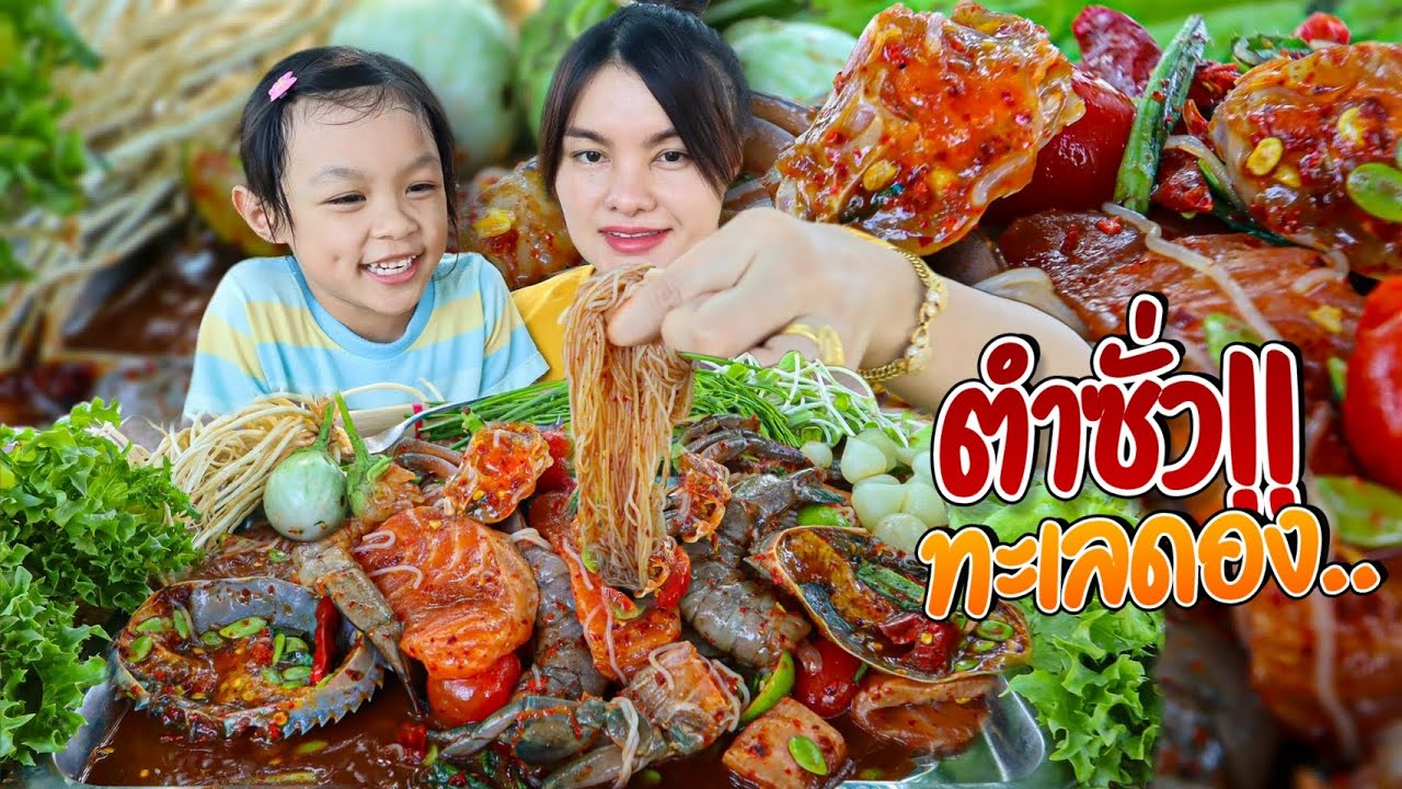 ตำซั่วทะเลดอง!! ตำซั่วขนมจีนแซลมอนฉ่ำๆ กุ้งเด้งกรอบ ปูไข่เยิ้มๆ ฟินๆกับน้องริบบิ้น | ตั้มมี่Channel