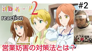 神達に拾われた男2 同時視聴