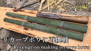 リカーブボウ作りに再挑戦【前編】Revenge on making recurve bows