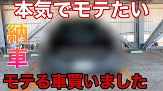 本気でモテたい男が選んだ車!【橋本先輩 車を買う】一番かっこいい車はこれだろ