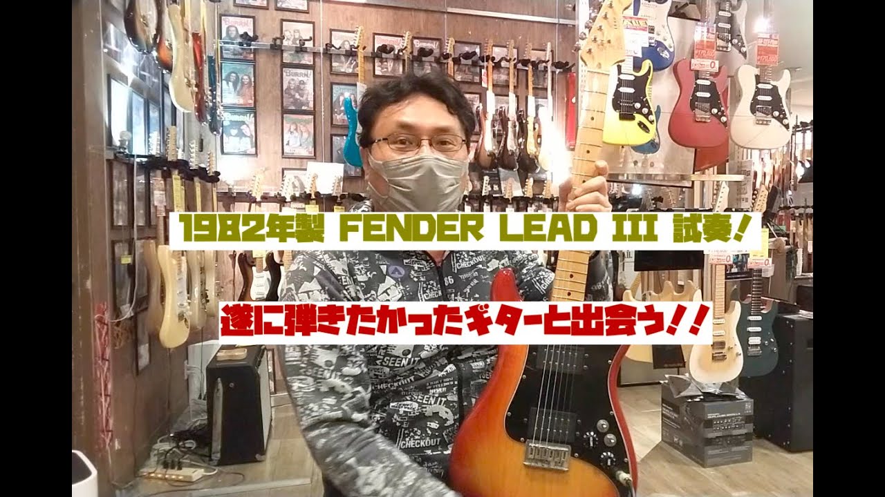 1982年製 Fender Lead III試奏】たった1年しか生産されていない希少