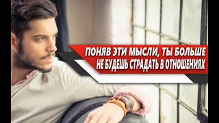 Что НУЖНО понять МУЖЧИНЕ, чтобы ОТНОШЕНИЯ с ЖЕНЩИНАМИ больше НЕ ПРИЧИНЯЛИ ему БОЛЬ!