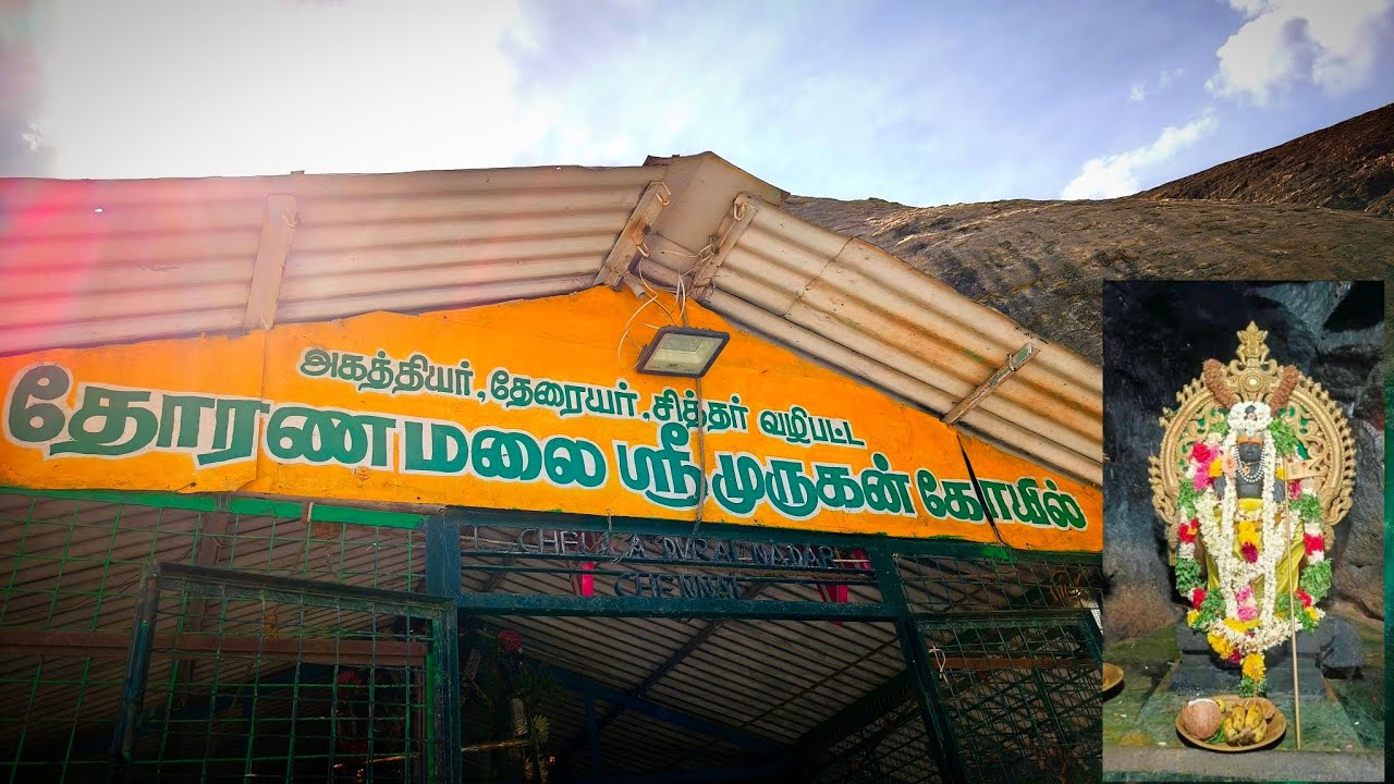 தோரணைமலை முருகன் கோவில் Thoranamalai Temple 