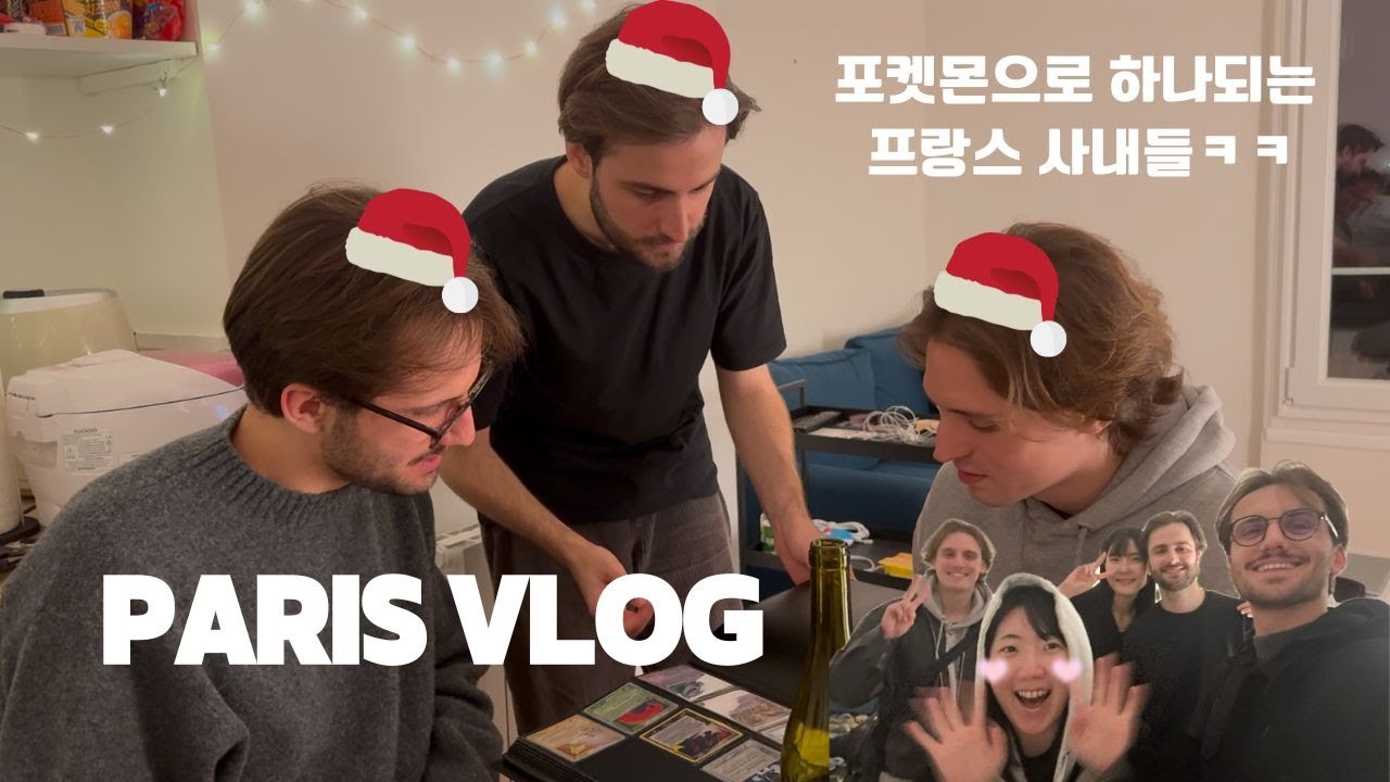 VLOG 🇰🇷🇫🇷 KRFR 포켓몬으로 하나되는 프랑스 사내들과 함께하는 술브이로그🤝 매움주의 장인라면 다 못먹기...