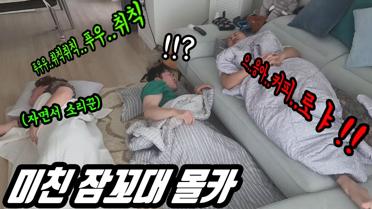 ENG)(몰카) 술 취해서 잠들었는데 양옆에서 코골고 잠꼬대를 미친듯이 한다면!? 몰래카메라 ㅋㅋㅋㅋ 총체적난국 (코골이에 각종소리)