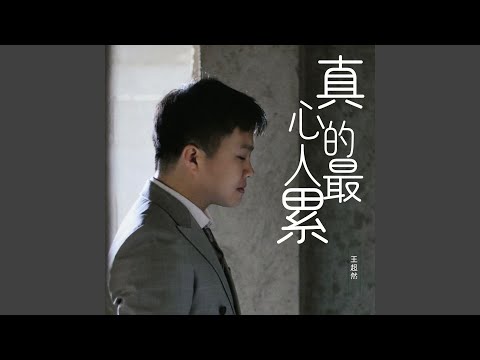 真心的人最累 (男版)