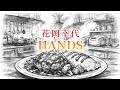 花岡幸代/HANDS【うたスキ動画】