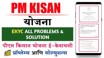 पीएम किसान योजना ई-केवायसी प्रॉब्लेम्स सोल्यूशन | PM kisan yojana ekyc problems and solution marathi