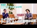 小宮山雄飛(ホフディランetc.)&times;西寺郷太(NONA REEVES)『倶楽部クアトロ 〜QUATTRO CROSS TALK〜』Vol.2/Part2