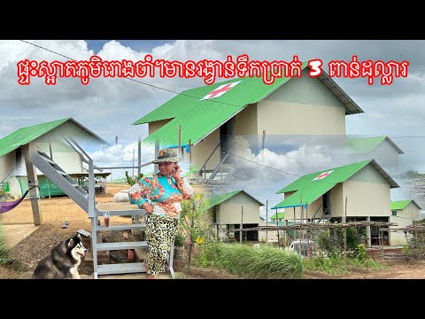 ផ្ទះស្អាតភូមិរោងចាំ។មានរង្វាន់ទឹកប្រាក់ 3 ពាន់ដុល្លារ 13/7/2026