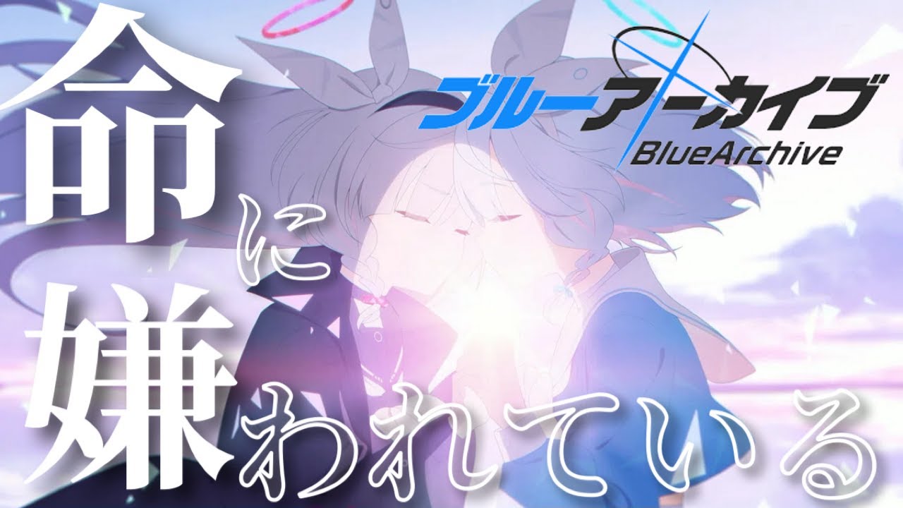 【ブルアカMAD】BlueArchive×命に嫌われている。
