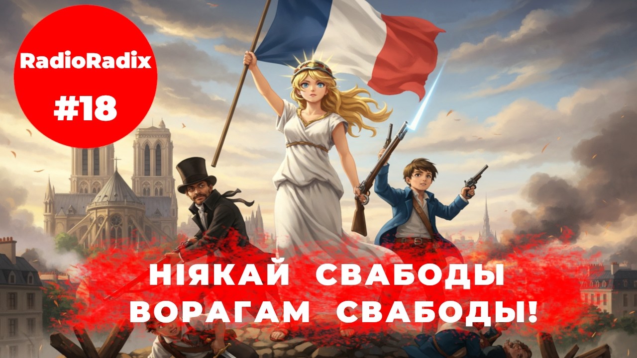 Дэмакратыя: плюсы і мінусы | RadioRadix #18