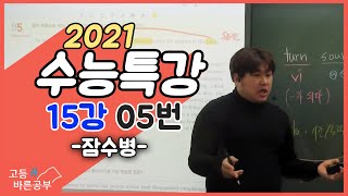 2021 EBS 수능특강 영어 15강 5번 잠수병