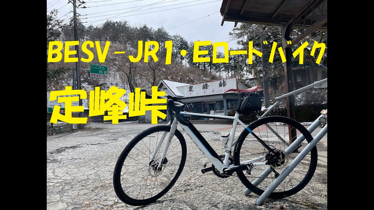 E bike(Eロードバイク)で定峰峠ヒルクライム　BESV(ベスビー)JR1