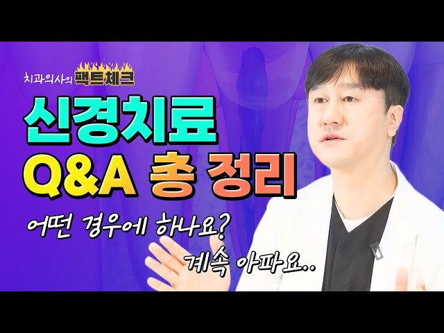 [Q&A] 📢신경치료 관련 질문 총 정리 ✨필수시청✨ | 치과치료 알고 받자
