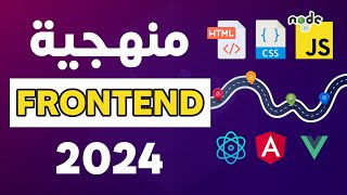 خارطة تعلم تطوير تطبيقات الويب فرونت اند | Frontend Developer Roadmap 2024 (Arabic) screenshot 4