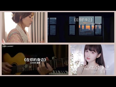 《在你的身边》 - COVER #在你的身边#盛哲