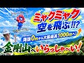 【ミャクミャク空を飛ぶ】次は金剛山へ！1.6トンの巨大モニュメントを標高1000mへ大移動