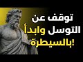لا ت صر لا تتوس ل لا تدافع عن نفسك الصمت هو صوت الأقوياء الفلسفة الرواقية 