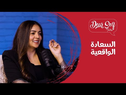 السعادة الواقعية د شريف عرفة بودكاست سمر الديب   