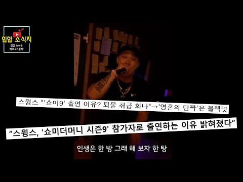스윙스 "쇼미더머니9 출연 계기는..."